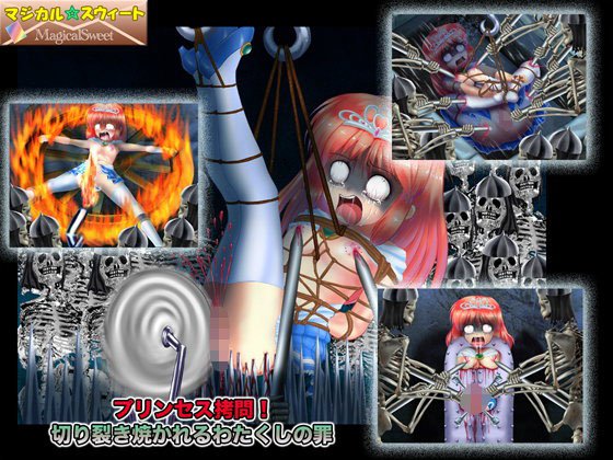 プリンセス拷問！ 切り裂き焼かれるわたくしの罪 メイン画像