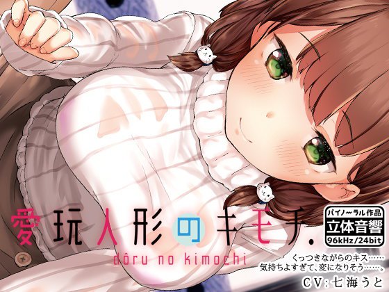 愛玩人形のキモチ メイン画像
