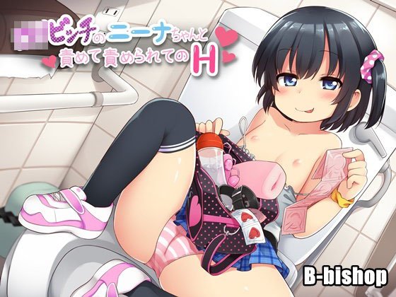 ロリビッチのニーナちゃんと責めて責められてのH メイン画像