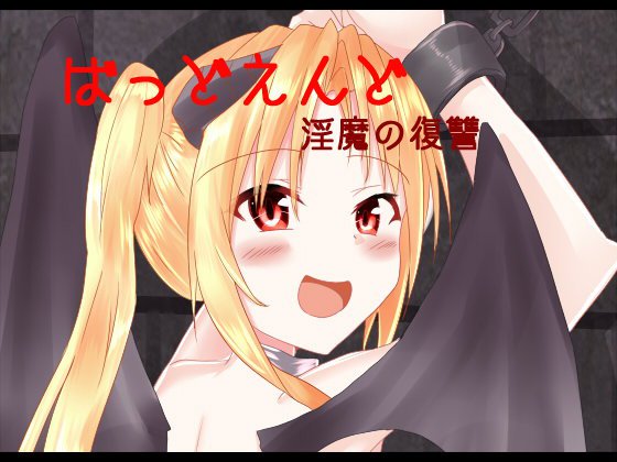 ばっどえんど 淫魔の復讐 メイン画像