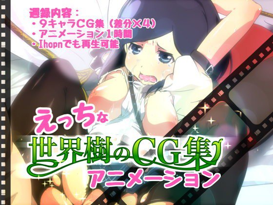 えっちな世界樹のCG集アニメーション メイン画像