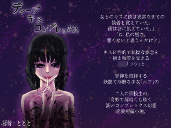 ディープキスコンプレックス メイン画像