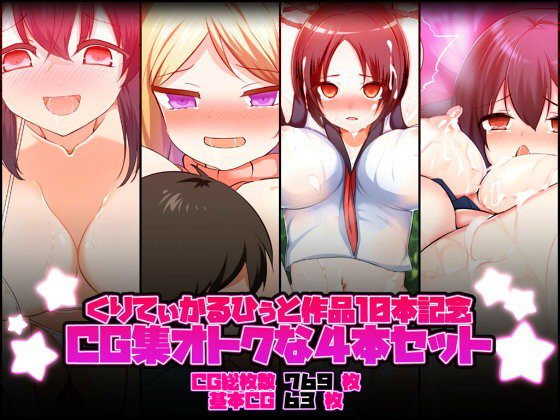 【期間限定】くりてぃかるひぅと作品10本記念CG集オトクな4本セット メイン画像