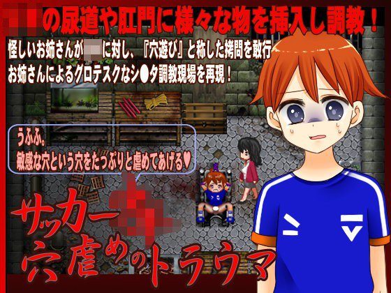 サッカー少年穴虐めのトラウマ メイン画像