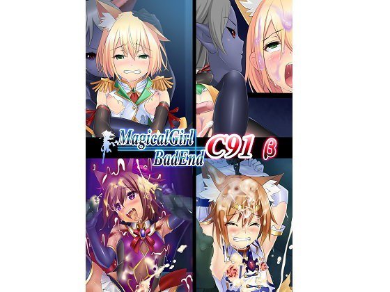 Magical Girl Bad End C91β メイン画像