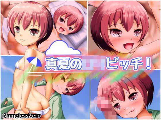 真夏のロリビッチ！ メイン画像