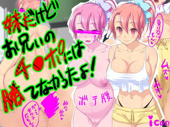 妹だけどお兄ぃのチ●ポには勝てなかったよ！ メイン画像