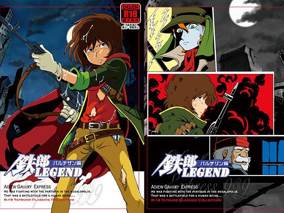 鉄郎LEGEND パルチザン編 メイン画像