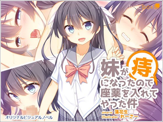 妹が痔になったので座薬を入れてやった件 メイン画像