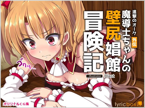 進撃のオーク外伝-魔導士ちゃんの壁尻娼館冒険記 メイン画像