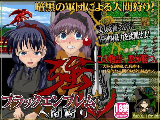 ブラックエンブレム 人間狩り(強+) メイン画像