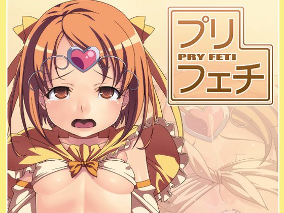 プリフェチ メイン画像