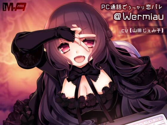 PC通話でうっかり恋バレ @Wermiau メイン画像