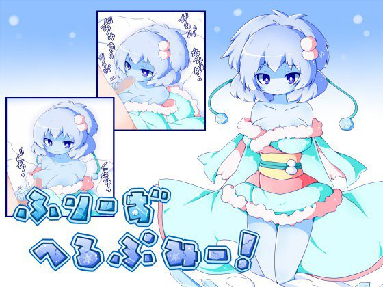 ふりーず へるぷみー！?冷酷雪女に精も生も吸い尽くされる哀れなオス? メイン画像