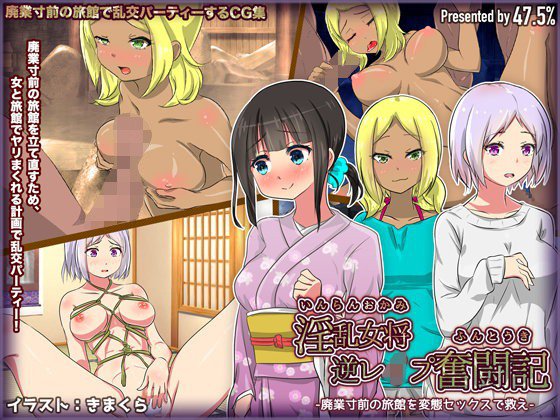 淫乱女将逆レイプ奮闘記-廃業寸前の旅館を変態セックスで救え- メイン画像