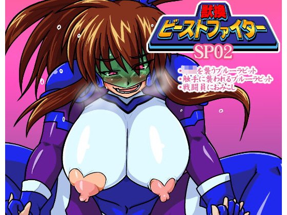 獣換ビーストファイターSP02 メイン画像