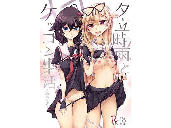 夕立時雨とケッコン生活-光の窓辺- メイン画像