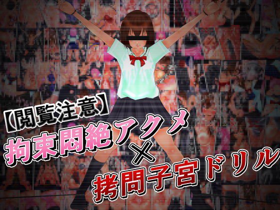 【閲覧注意】拘束悶絶アクメ×拷問子宮ドリル メイン画像