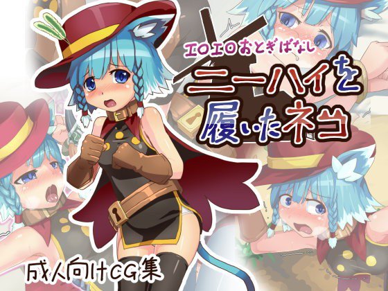 エロエロおとぎばなしニーハイを履いたネコ メイン画像