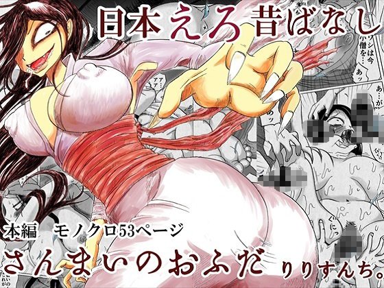 日本えろ昔ばなし さんまいのおふだ メイン画像