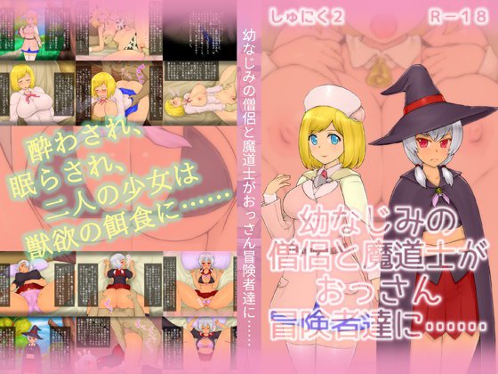 幼なじみの僧侶と魔道士がおっさん冒険者達に…… メイン画像