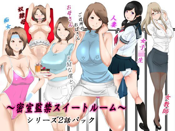 母×ご近所のおばさん×女子校生×女教師〜密室監禁スイートルーム2編パック〜 メイン画像