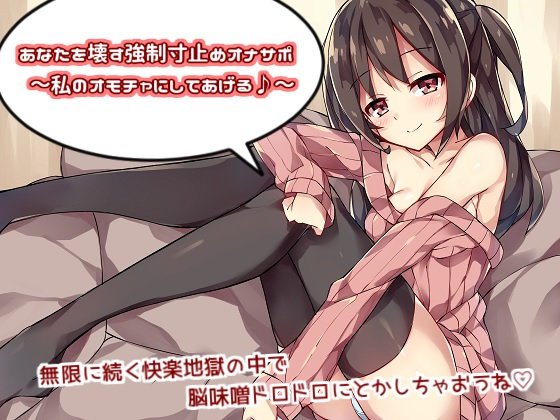 あなたを壊す強制寸止めオナサポ〜私のオモチャにしてあげる♪〜 メイン画像
