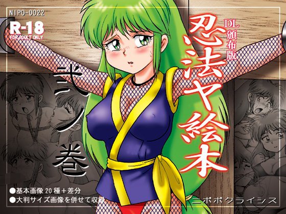 忍法ヤ絵本 弐ノ巻 メイン画像