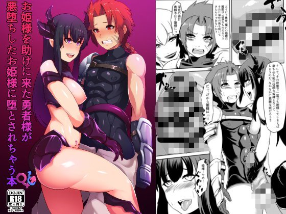 お姫様を助けに来た勇者様がお姫様に堕とされちゃう本 メイン画像