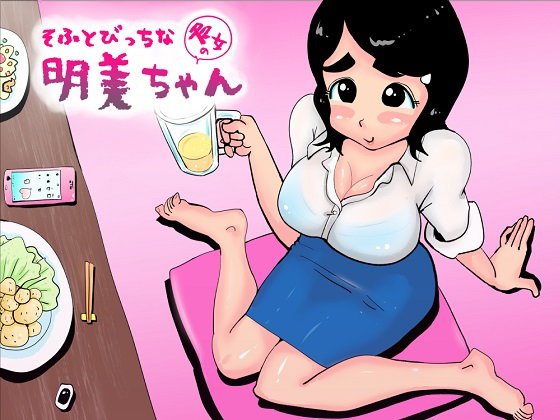 そふとびっちな明美ちゃん メイン画像