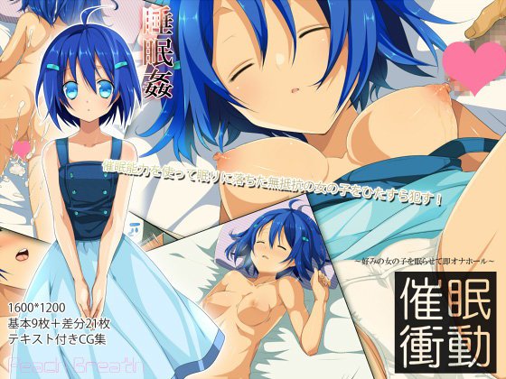 催眠衝動〜好みの女の子を眠らせて即オナホール〜 メイン画像