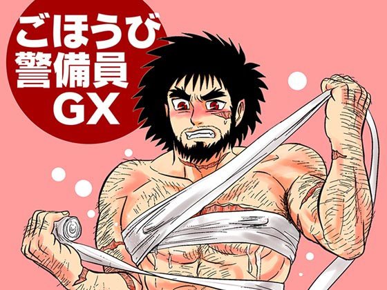 ごほうび警備員GX メイン画像