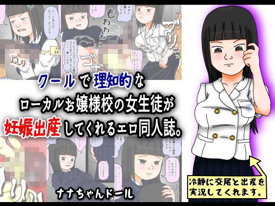クールで理知的なローカルお嬢様校の女生徒が妊娠出産してくれるエロ同人誌。 メイン画像