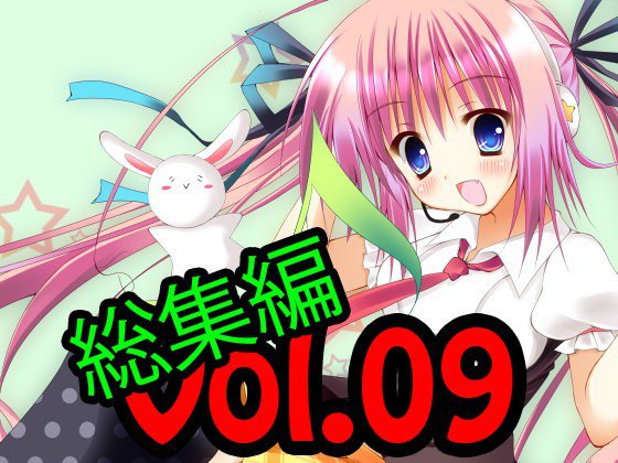 著作権フリー素材集 総集編Vol.09 ADVゲーム想定素材 BGM60曲 WAV＋ループOGG メイン画像