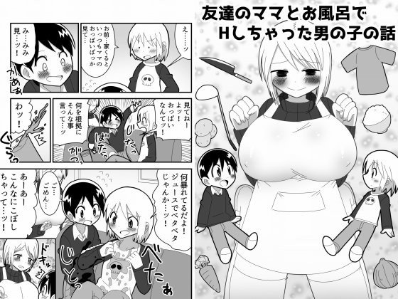 友達のママとお風呂でHしちゃった男の子の話 メイン画像