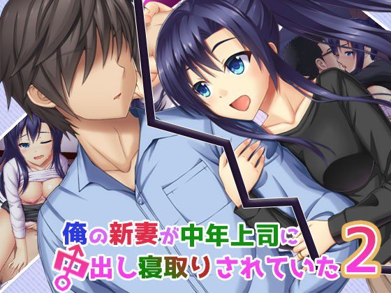 俺の新妻が中年上司に中出し寝取りされていた2 メイン画像