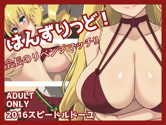 はんずりっど！ メイン画像