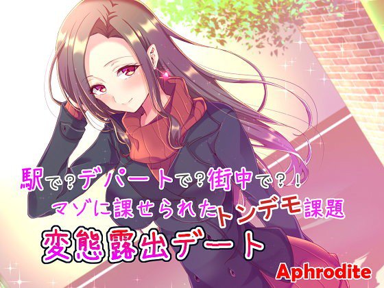 駅で？デパートで？街中で？！マゾに課せられたトンデモ課題 変態露出デート メイン画像