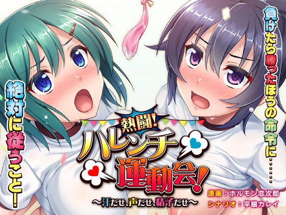 熱闘！ハレンチ運動会！〜汗だせ、声だせ、精子だせ〜 メイン画像