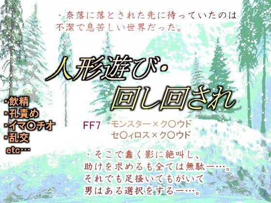 人形遊び・回し回され メイン画像