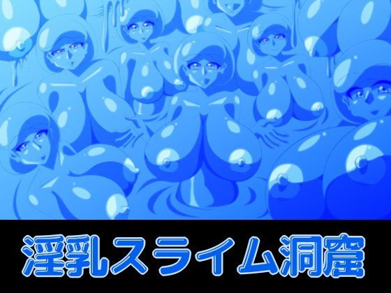 淫乳スライム洞窟 メイン画像