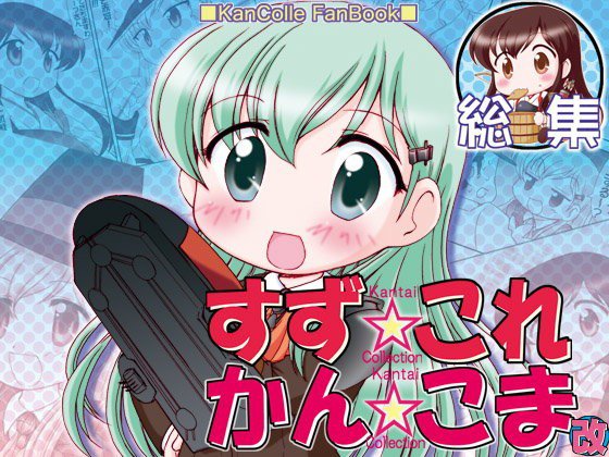 すず☆これかん☆こま改総集編 メイン画像