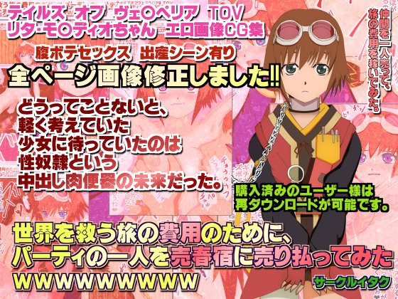 【無料】【アプデ告知】世界を救う旅の費用のために、パーティの一人を 売春宿に売り払ってみたwwwwwwwwwテイルズオブヴェ○ペリア TOV リタ・モル○ィオエロ画像 メイン画像