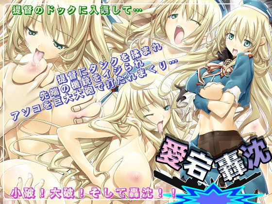 愛宕＊轟沈 メイン画像
