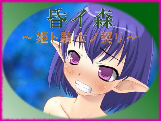 昏イ森〜姫ト騎士ノ契リ〜 メイン画像