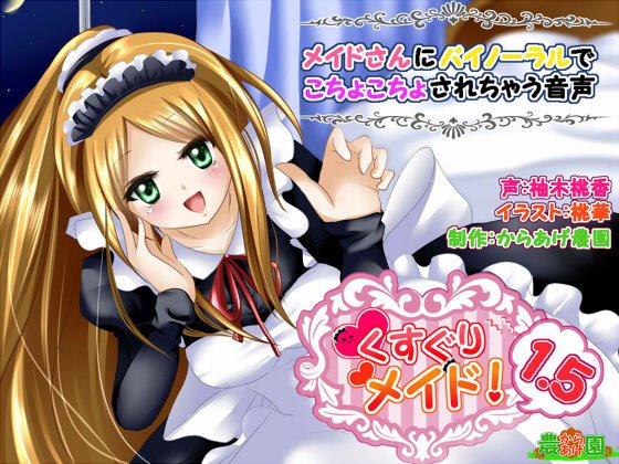 くすぐりメイド1.5!〜メイドさんにバイノーラルでこちょこちょされちゃう音声〜 メイン画像