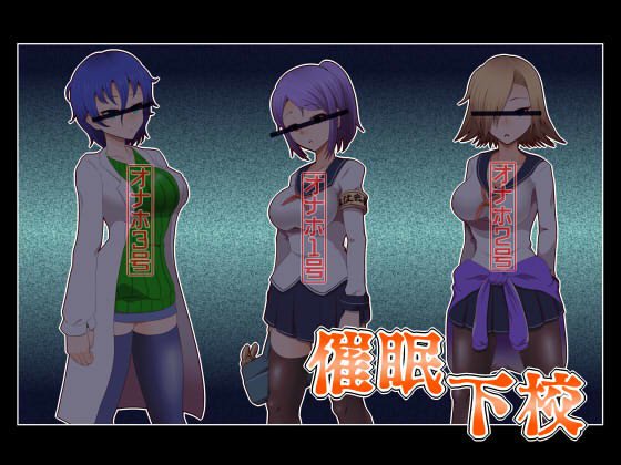 催眠下校 メイン画像