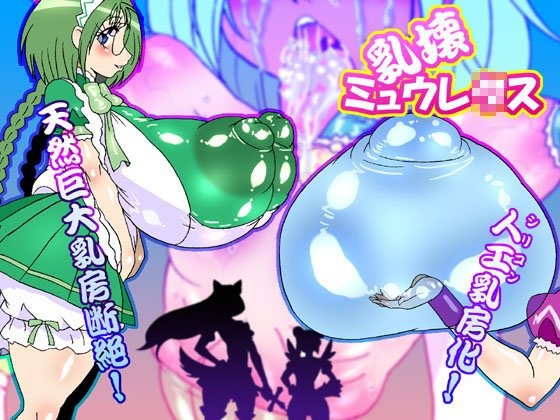 乳壊ミュウレ○ス メイン画像