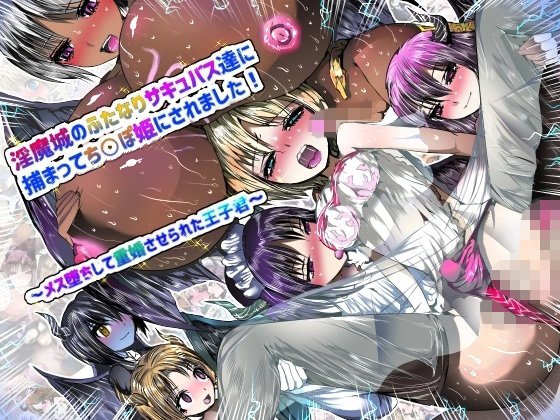 淫魔城のふたなりサキュバスたちに捕まってち○ぽ姫にされました！?メス堕ちして重婚させられた王子君? メイン画像