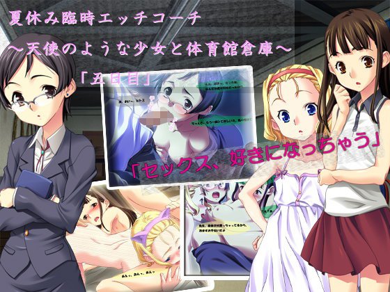 夏休み臨時エッチコーチ 〜天使のような少女と体育館倉庫〜「五日目」 メイン画像